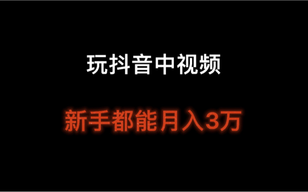 抖音中视频计划怎么开通?收益怎么算?不出镜的普通人也能月入3万哔哩哔哩bilibili