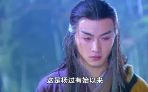 Download Video: 杨过十六年相当于等了个寂寞