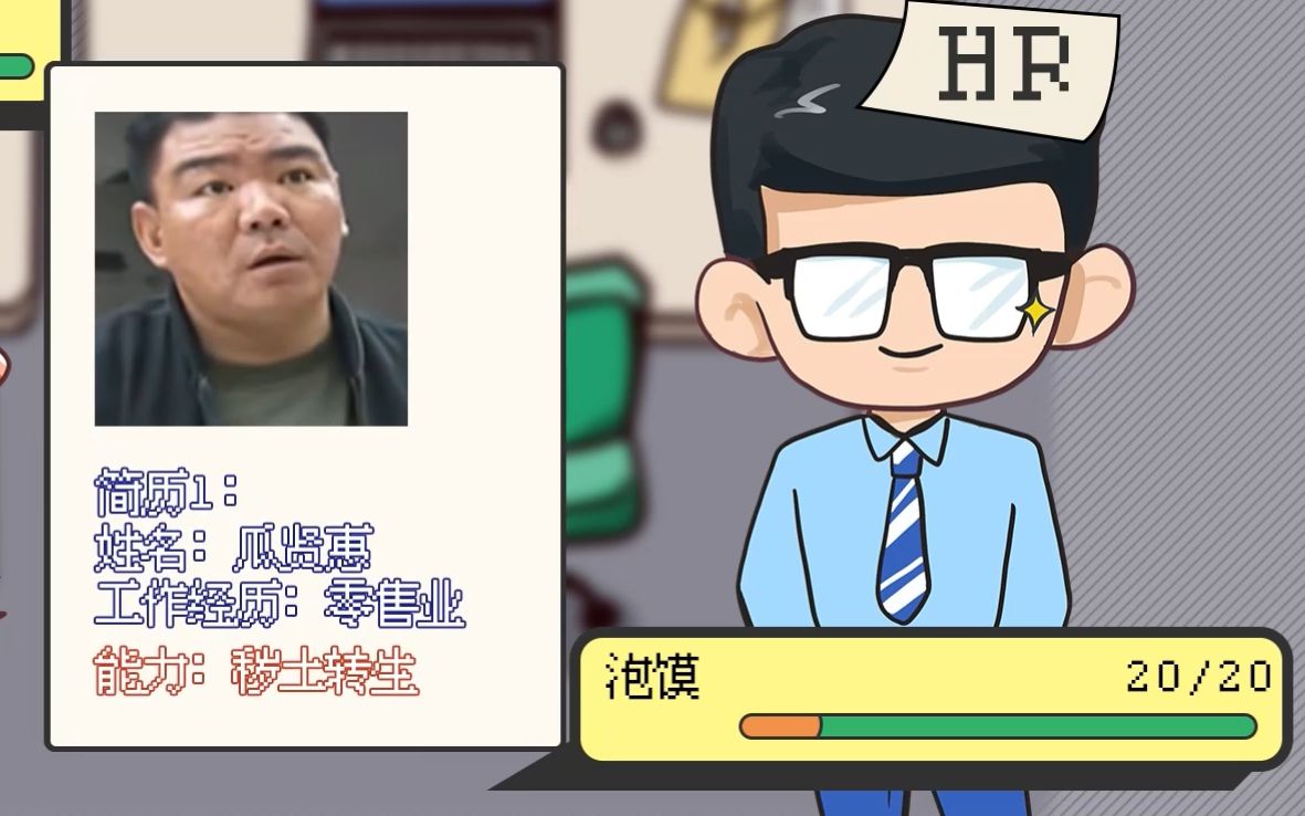 【PMPM】我被创业公司HR奇袭了哔哩哔哩bilibili