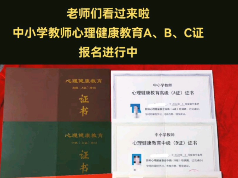 华南师范大学—中小学教师心理健康教育A、B、C证报名中哔哩哔哩bilibili