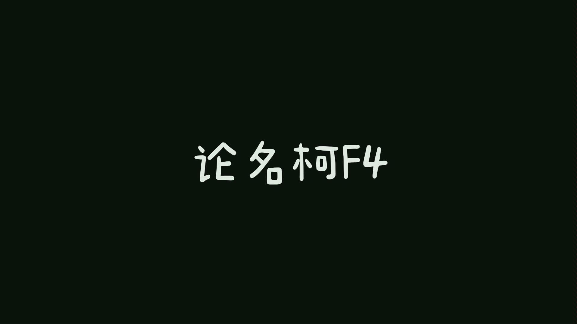 论名柯中的F4哔哩哔哩bilibili