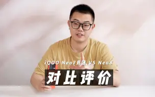 Video herunterladen: iQOO Neo7竞速版和iQOO Neo8对比，两款手机到底怎么选？