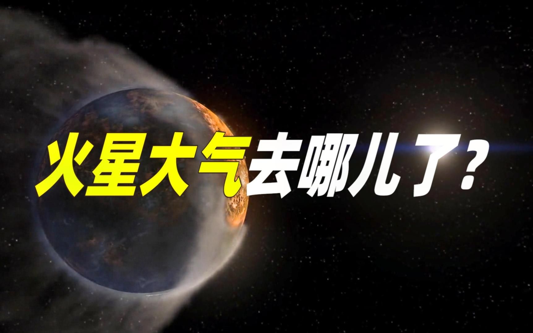 【有趣的太阳系】火星大气都去哪儿了?哔哩哔哩bilibili