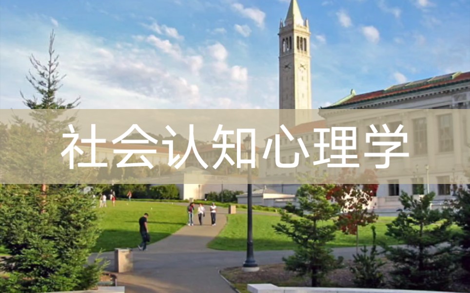 [图]【加州大学】社会认知心理学