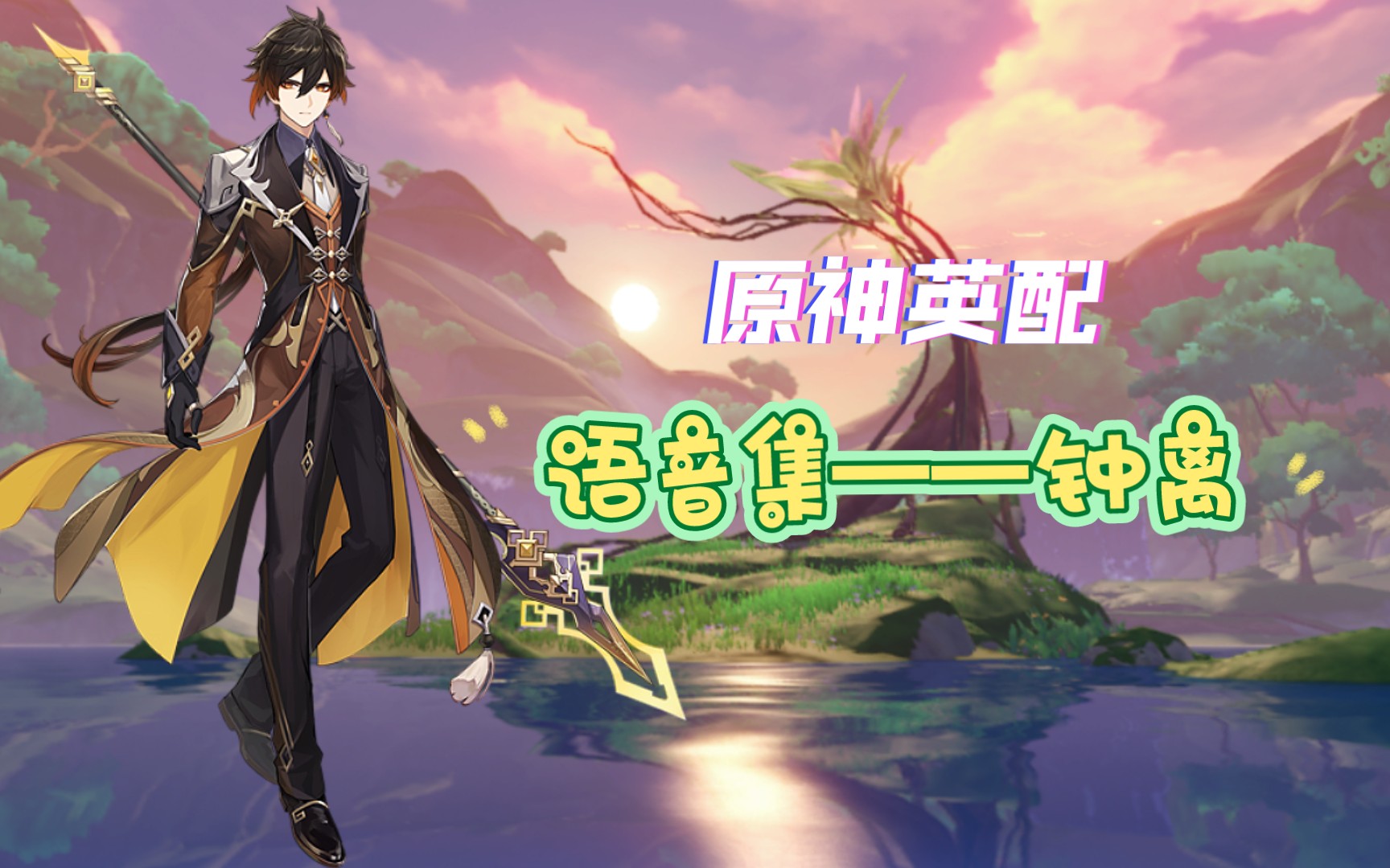 【原神英配】语音集——钟离