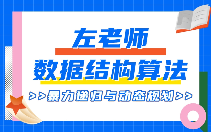 Java数据结构算法左老师带您学透暴力回归与动态规划哔哩哔哩bilibili