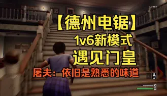 Télécharger la video: 【德州电锯】1v6新模式首发，强尼：熟悉的味道