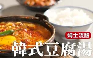 Descargar video: 姆士流版韓式豆腐湯｜把韓式口味的肉醬做好，無論是熬湯或是炒飯都很搭 [詹姆士/姆士流]