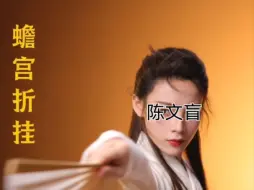 Download Video: 滤镜破碎！陈丽君竟然祝高考考生蟾宫折“挂”