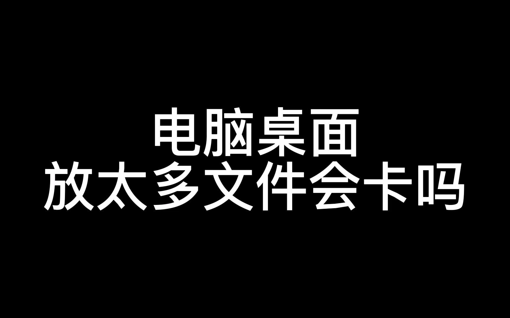 电脑桌面放太多文件会卡吗?C盘快满了不敢乱删,怎么办?保姆级教学更改桌面路径哔哩哔哩bilibili