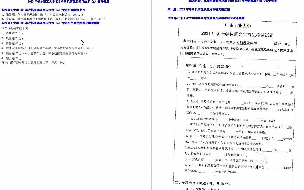 [图]【电子书】2023年长沙理工大学826单片机原理及接口技术（A）考研精品资料