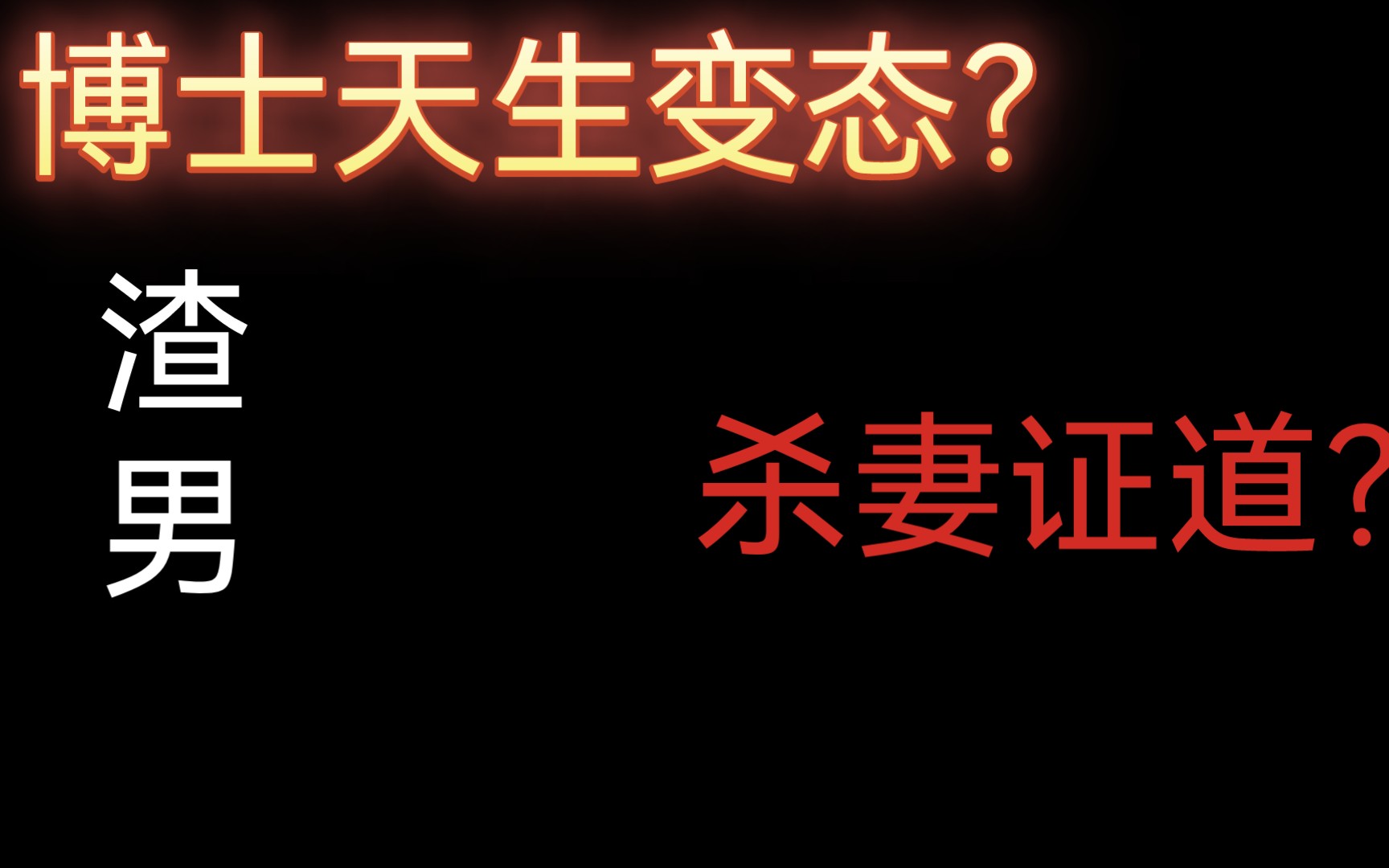 【原神】博士并非天生变态?索赫蕾因何而死?他对索赫蕾的态度究竟是什么样的?博士、赞迪克与索赫蕾.原神