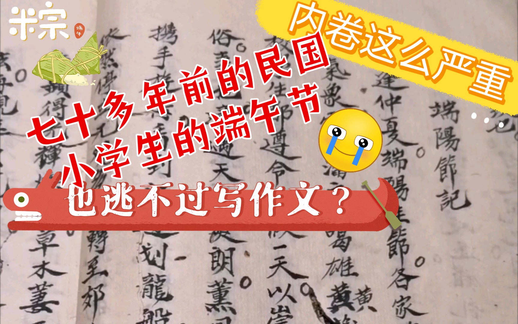 [图]【端阳节记】民国小学生怎么过端午？七十多年前内卷就这么严重？过个端午节还要写作文？竟然还比我写的好多了