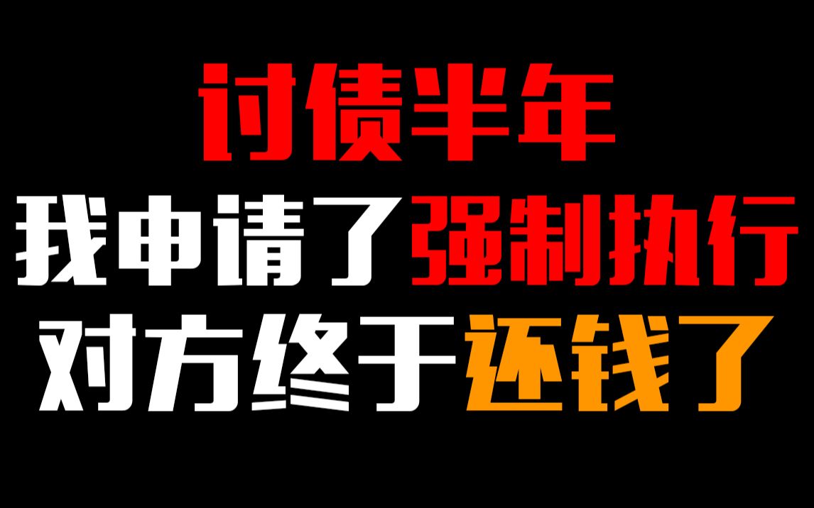 [图]讨债半年我申请了强制执行，对方终于还钱了。亲身感受到了我国司法体制的进步！