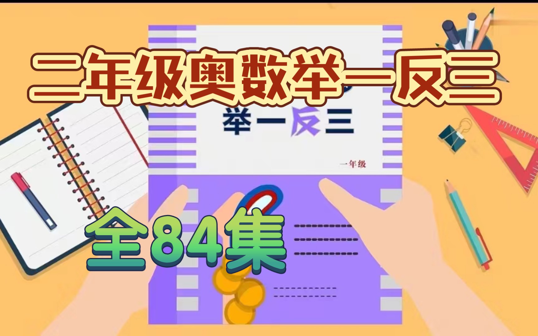 [图]【全84集】小学二年级数学奥数举一反三精讲，期末逆袭好成绩