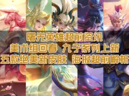 Download Video: 【曙光英雄超前资讯】五款绝美新皮肤海报曝光！龙九子系列迎来重启！露西亚奥黛丽化身妖灵！新皮肤海报超前解析