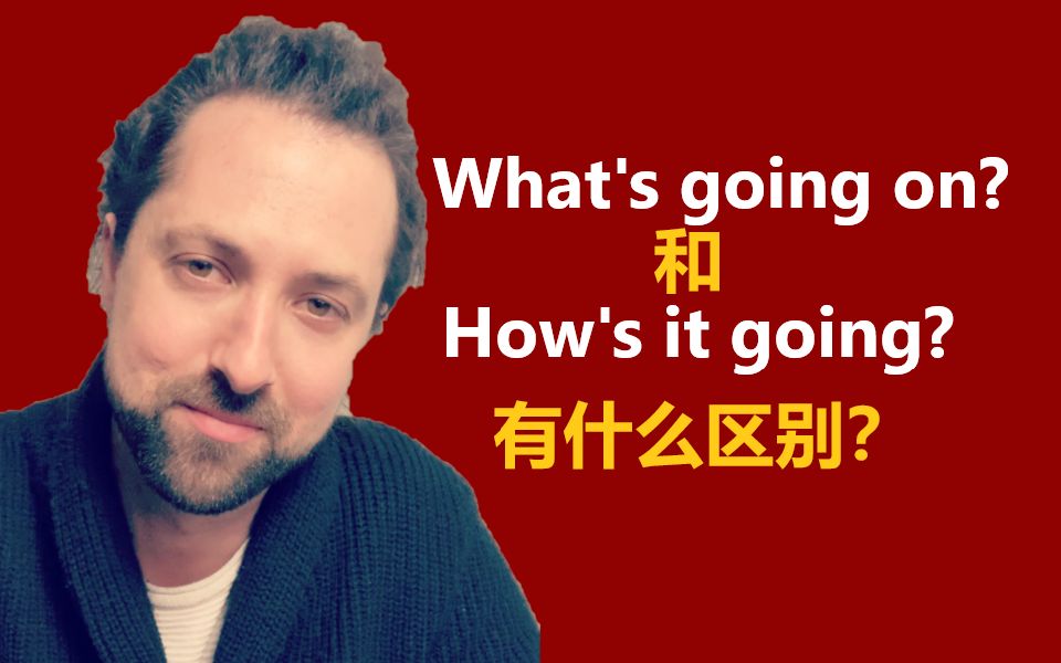 [图]What's going on 和 How's it going