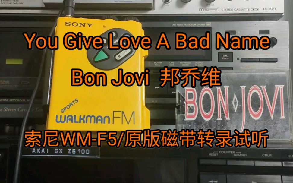 [图]【Contatape】摇滚 磁带转录 You Give Love A Bad Name - Bon Jovi 败坏了爱 - 邦乔维 索尼WM-F5/原版磁带转录