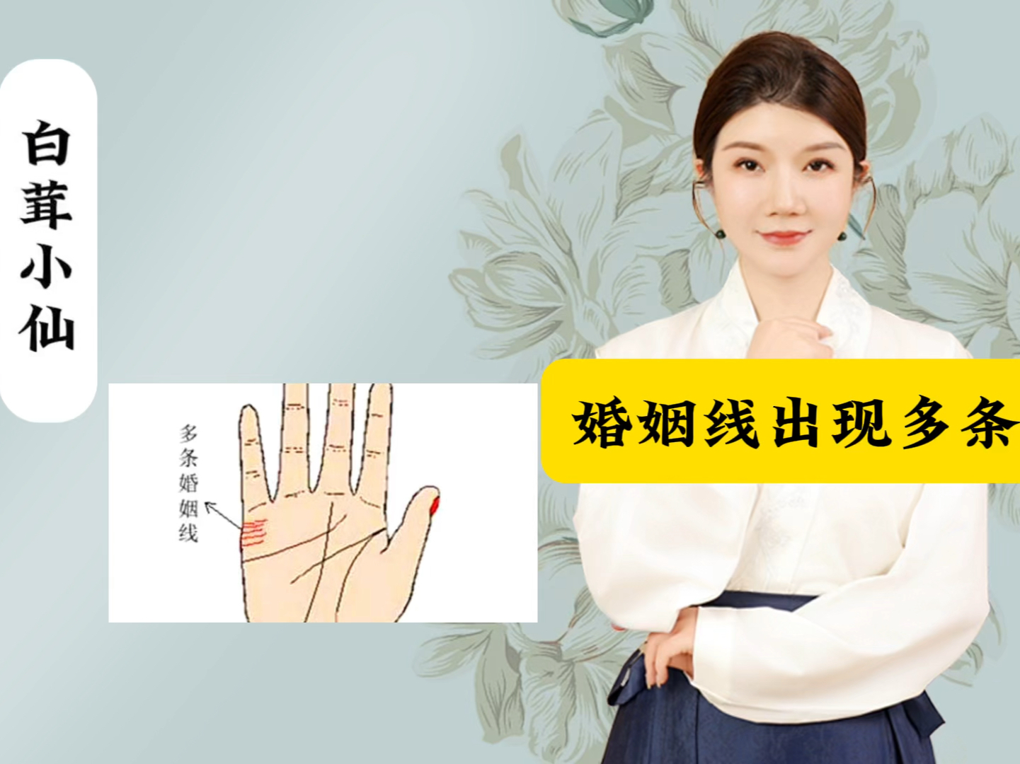 婚姻线出现多条