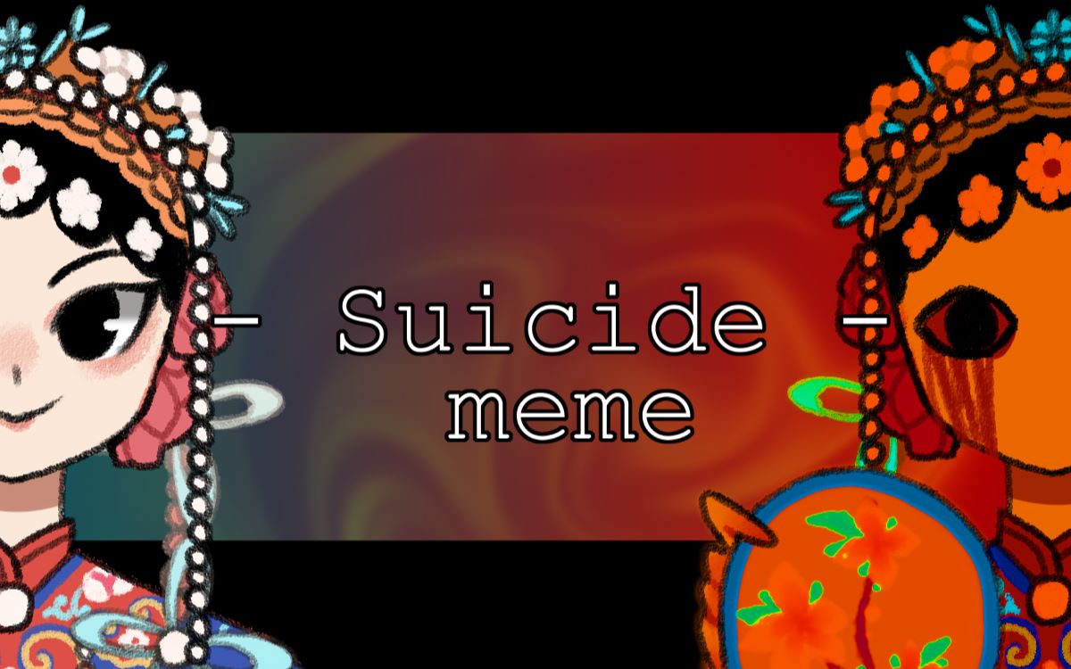 [图]【纸人】Suicide MEME