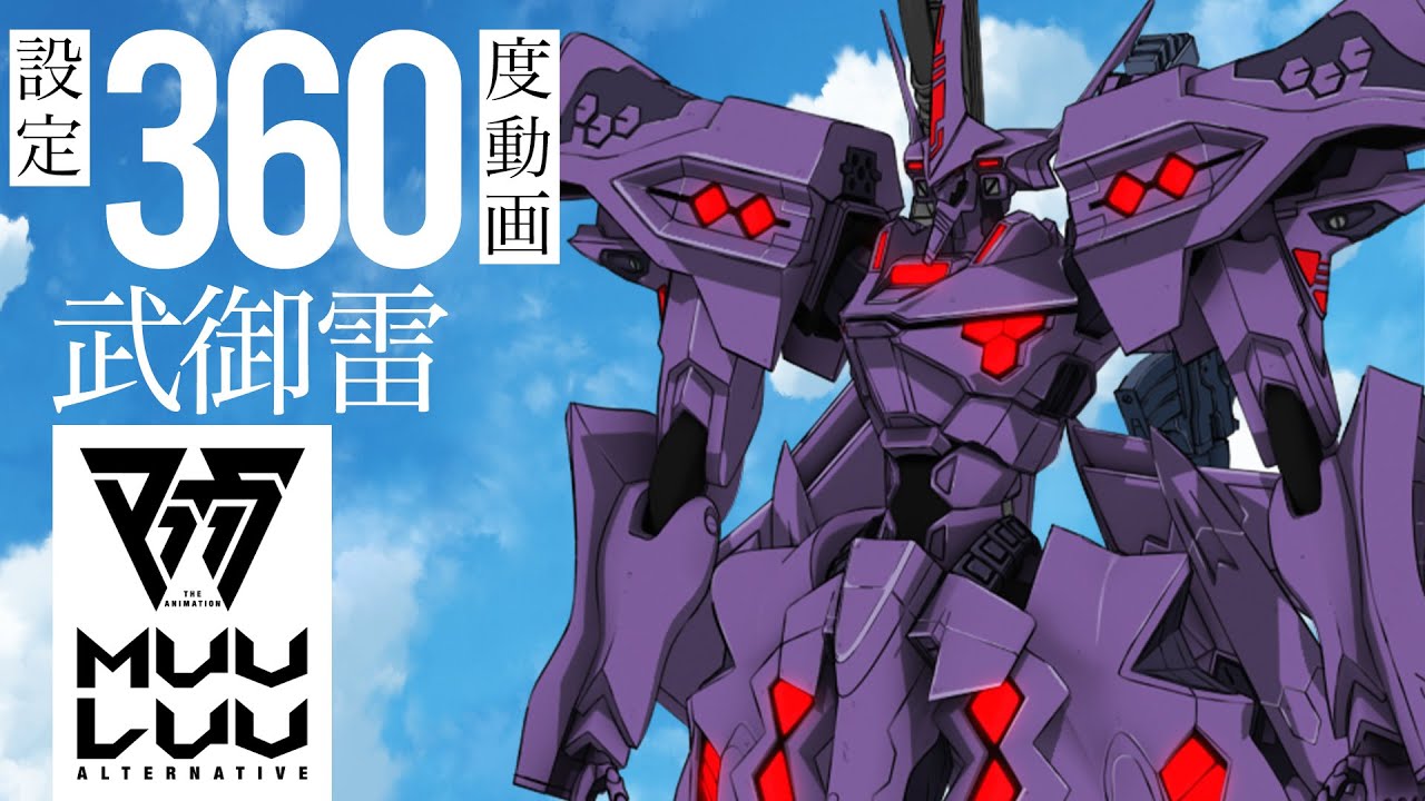 [图]【Muv-Luv Alternative】武御雷战机360°动画