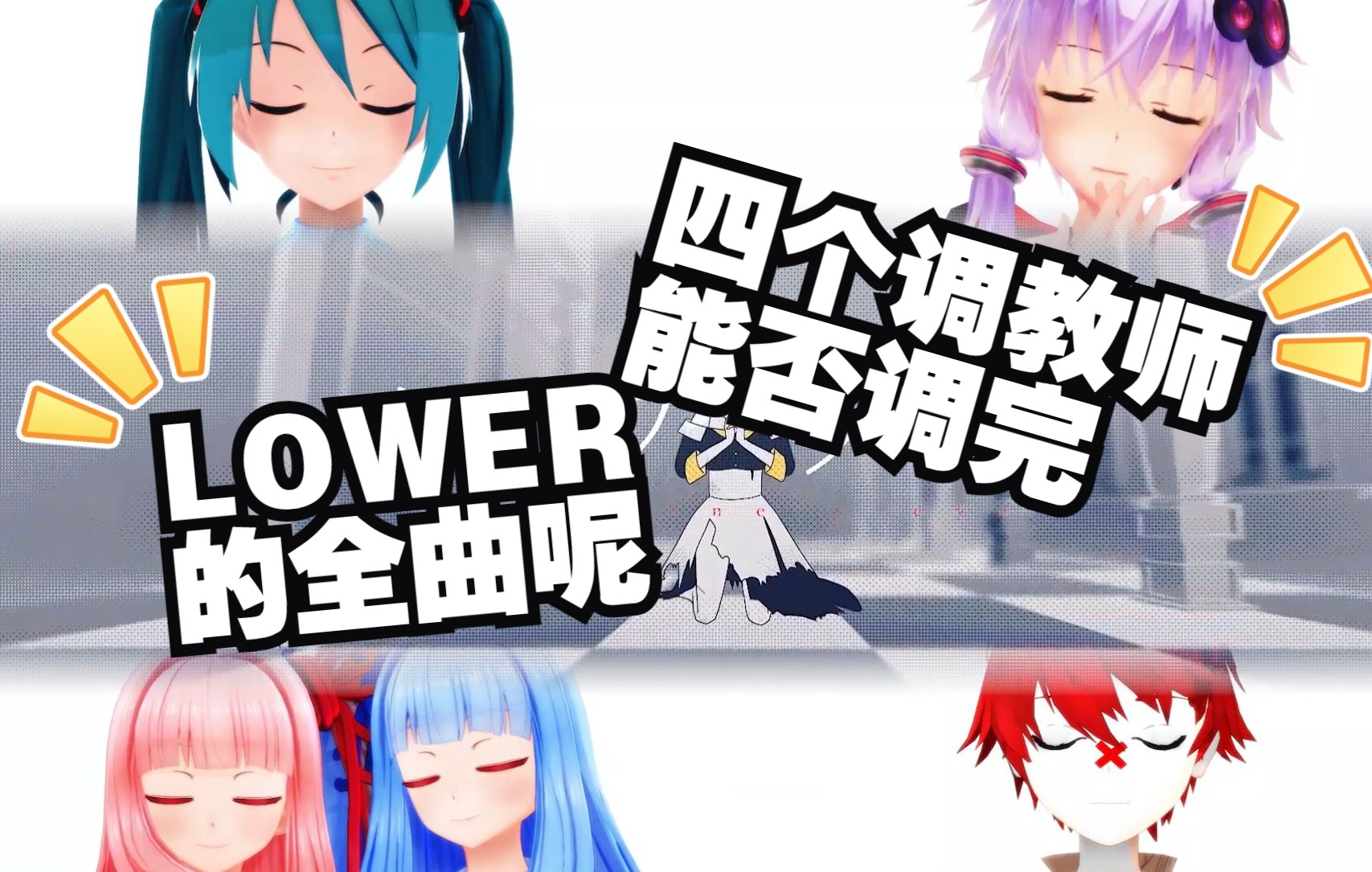 【日V周刊群活动】四个调教师能调完【ロウワ―/lower】吗?哔哩哔哩bilibili