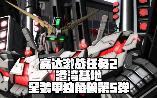 高达激战任务2 全装甲独角兽第5弹