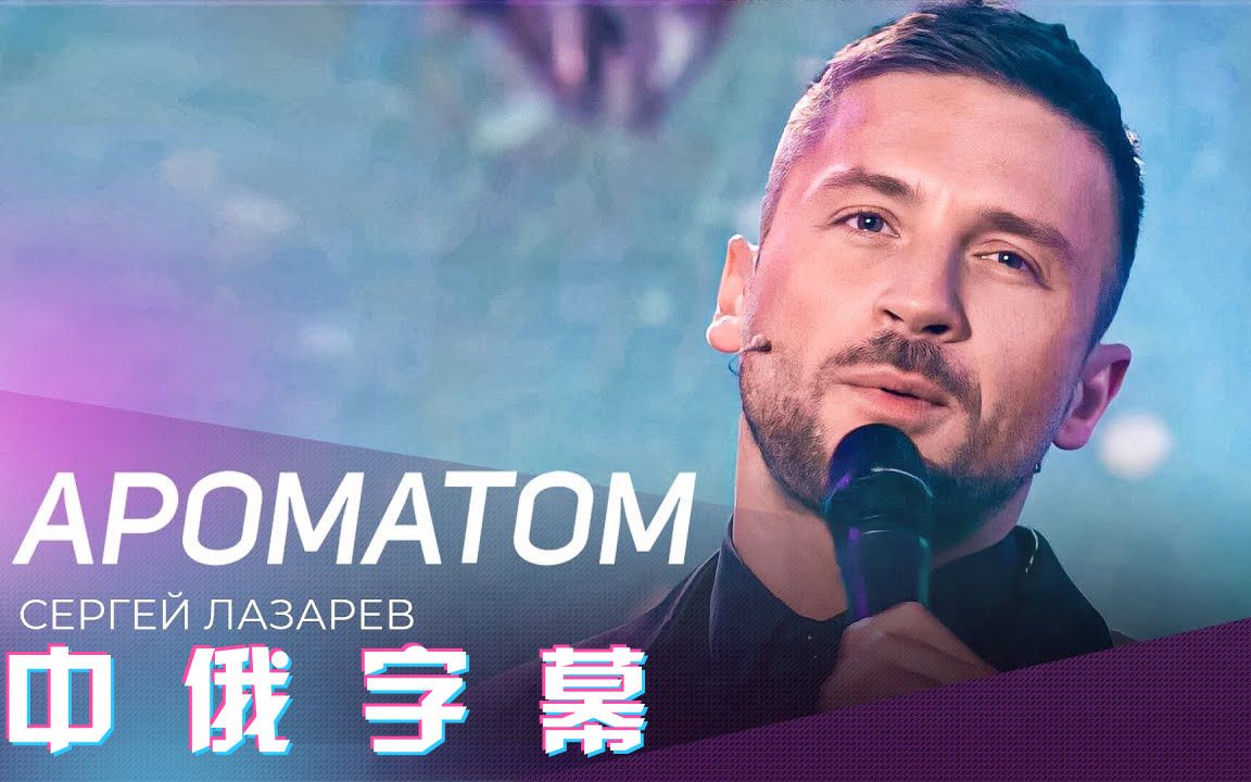 [图]您好，安德烈！老谢Sergey Lazarev骚气演绎 - Ароматом | 'Привет, Андрей!'2022