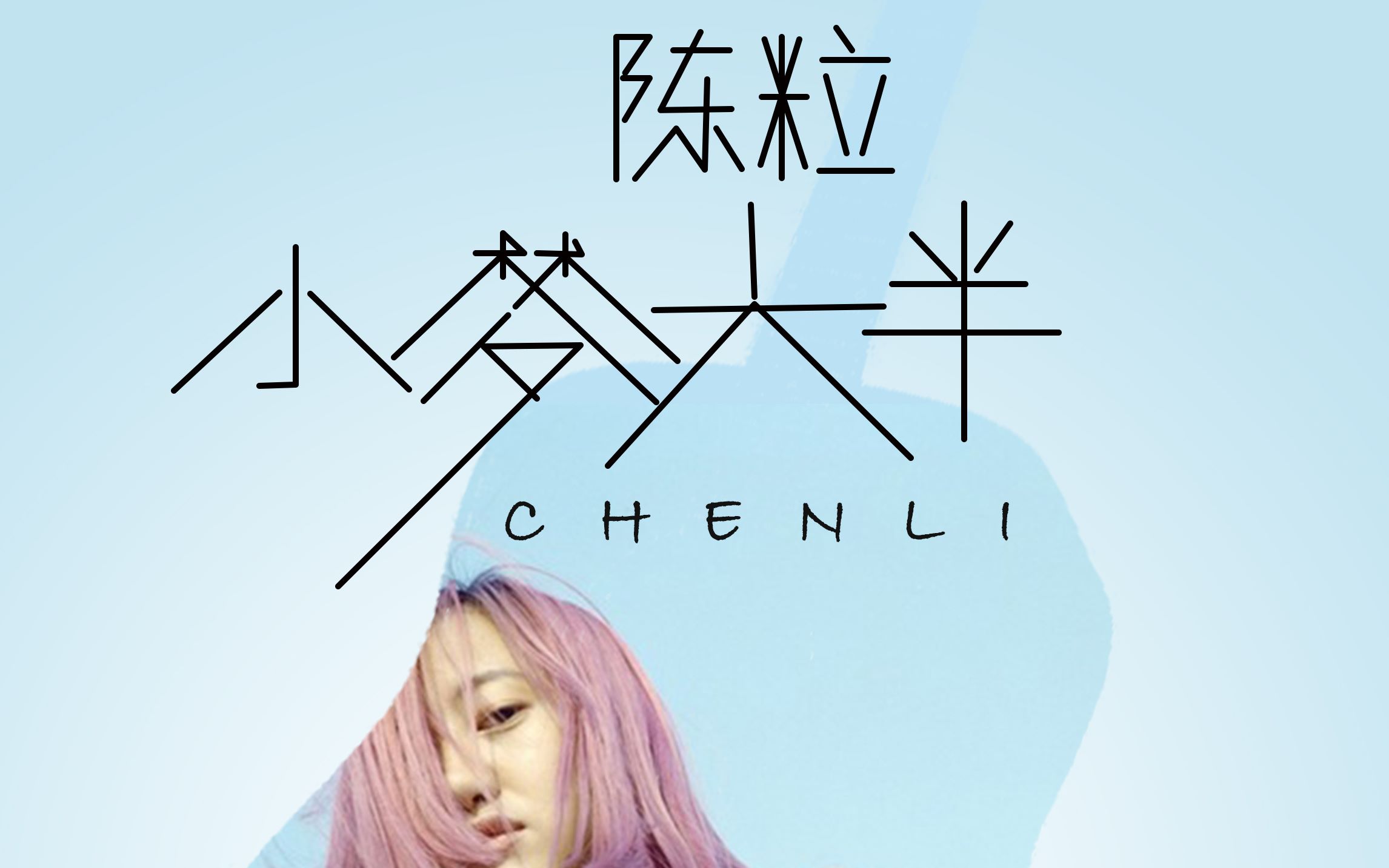 【翻唱】徐佳莹-小半cover陈粒_哔哩哔哩_bilibili