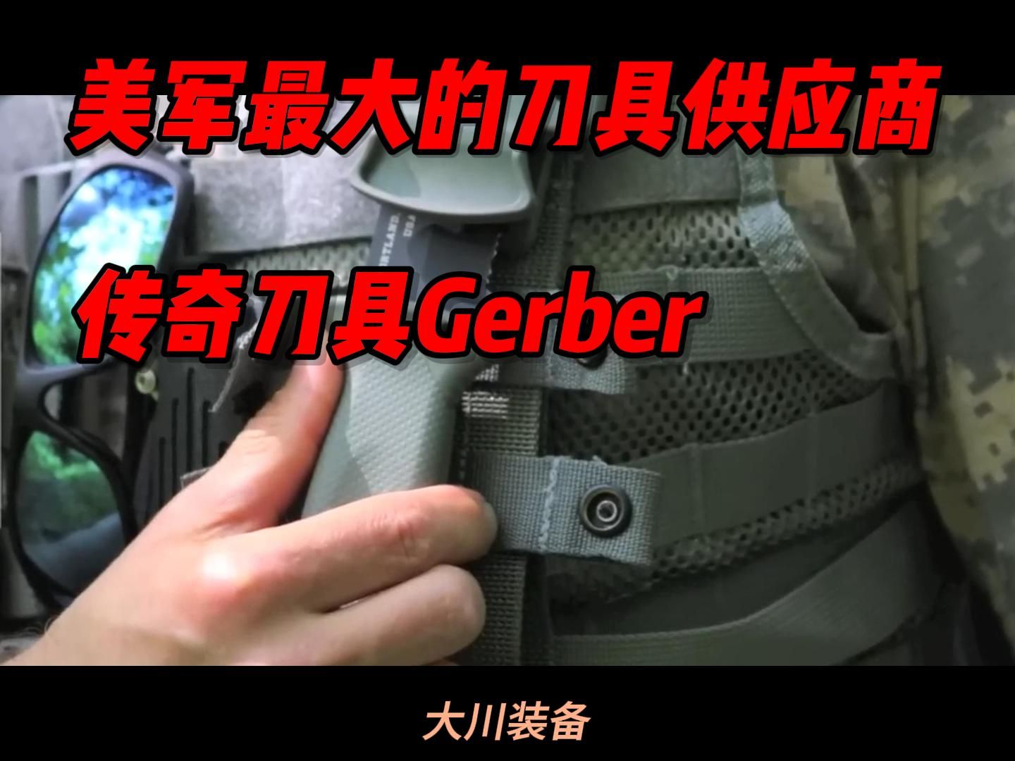 Gerber刀具,美国军方最大的刀具供应商之一哔哩哔哩bilibili