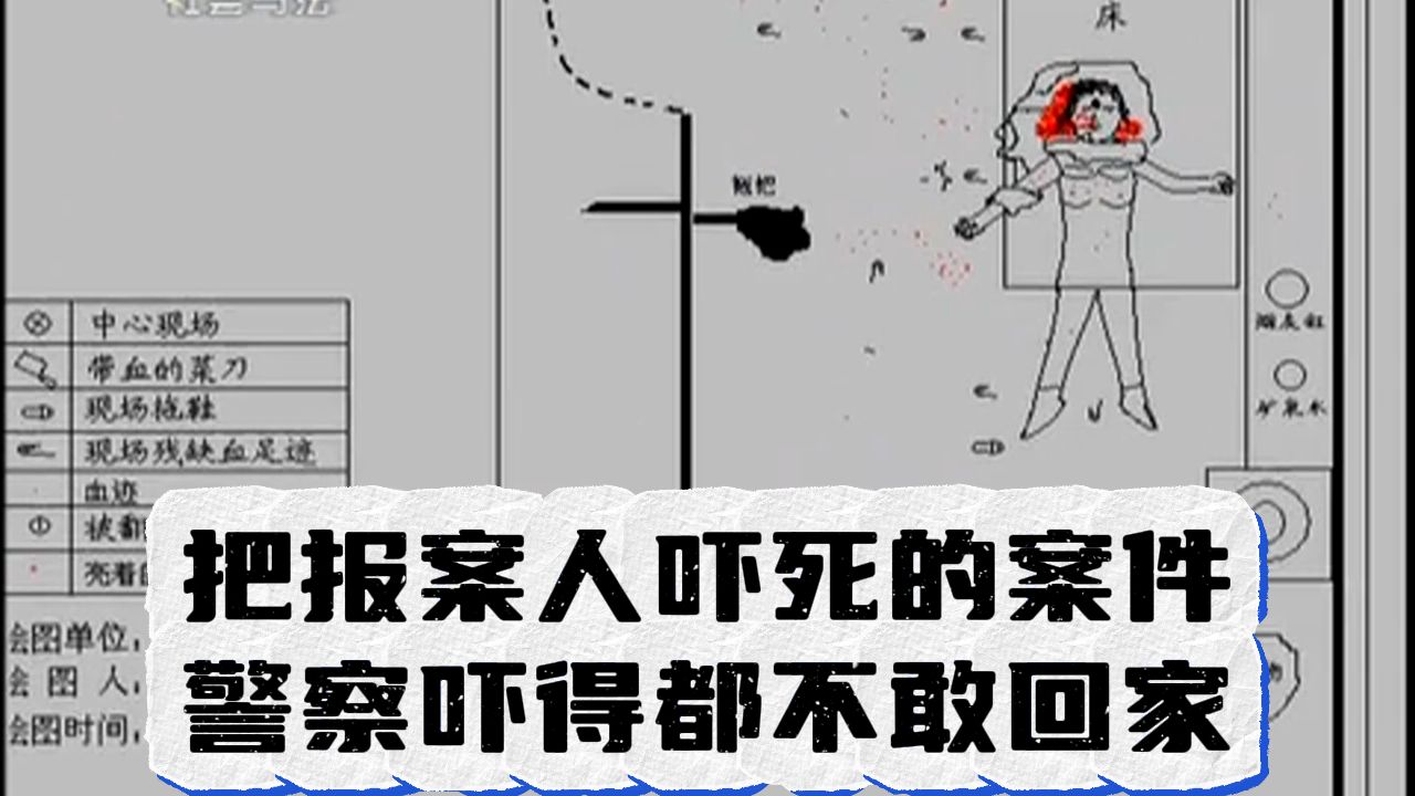 [图]报案人竟被吓死，警察吓到不敢回家，历经 5 年方才破案