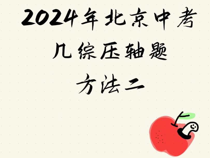 北京24年中考几何压轴题——方法二哔哩哔哩bilibili