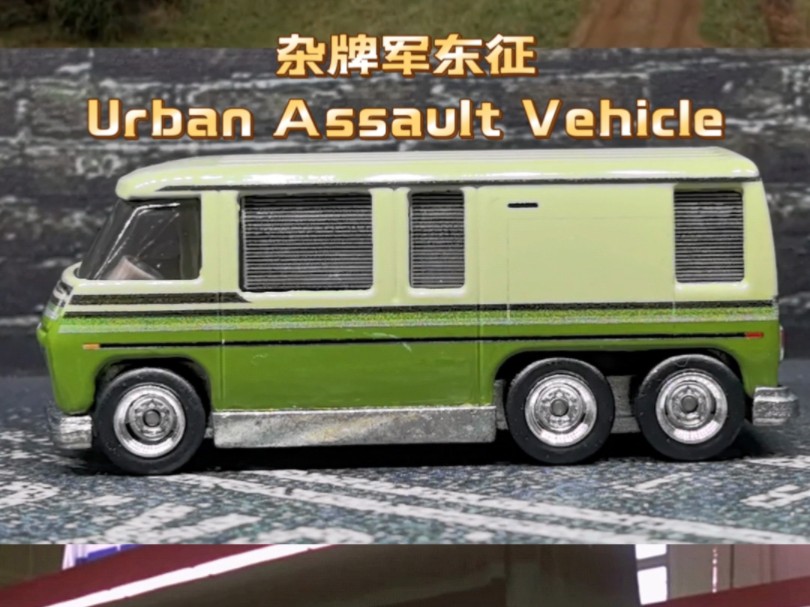 《杂牌军东征》里的Urban Assault Vehicle合金车模,比例1:64哔哩哔哩bilibili