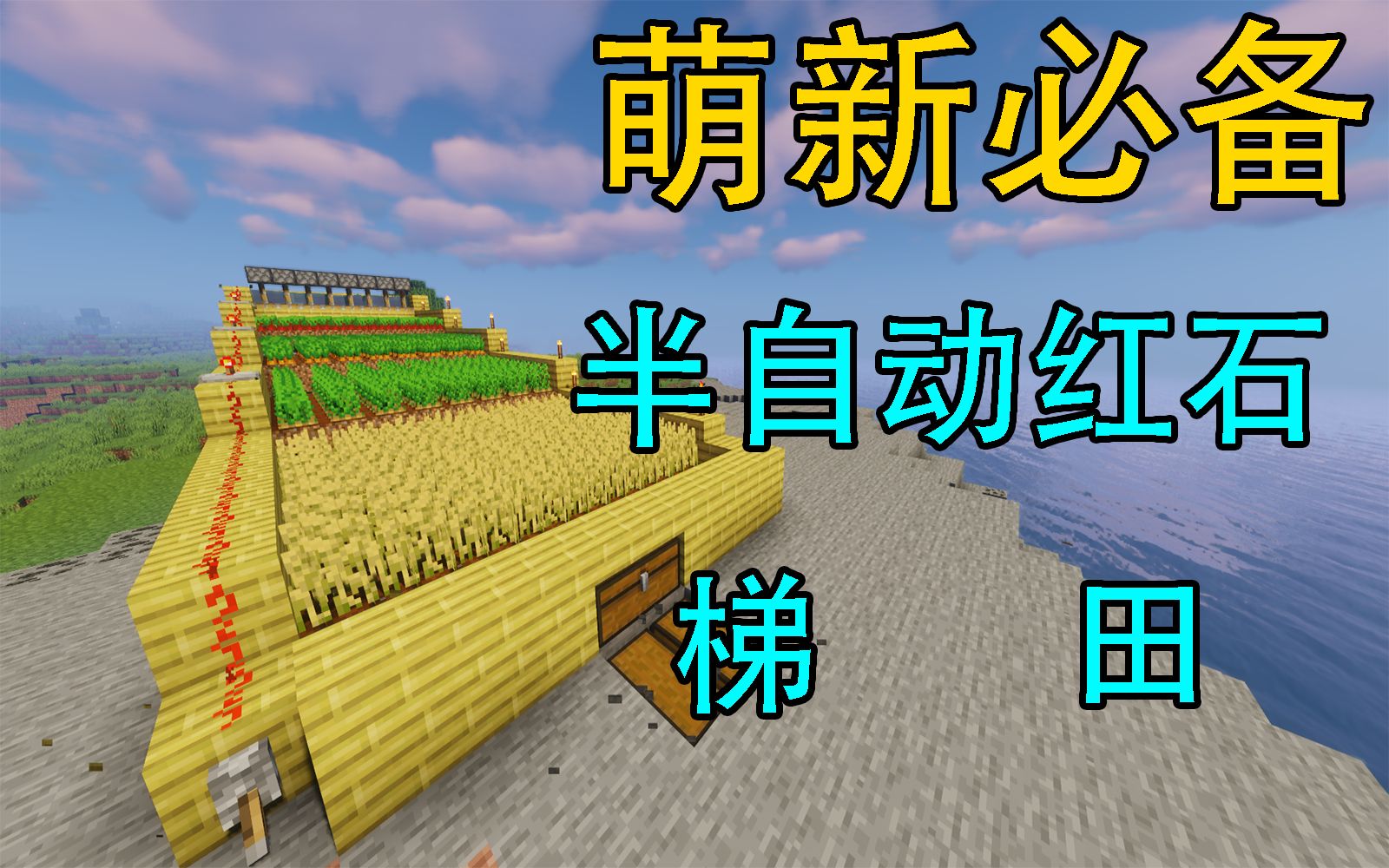 【我的世界】三分钟时间教你建造半自动梯田农场,萌新必备!