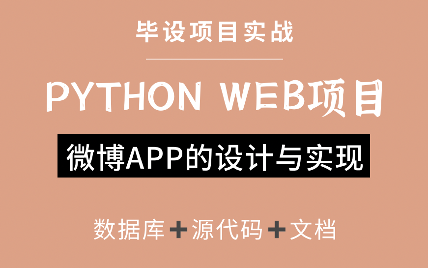 Python Web(Tornado)项目——微博APP开发的设计与实现Python Web项目哔哩哔哩bilibili