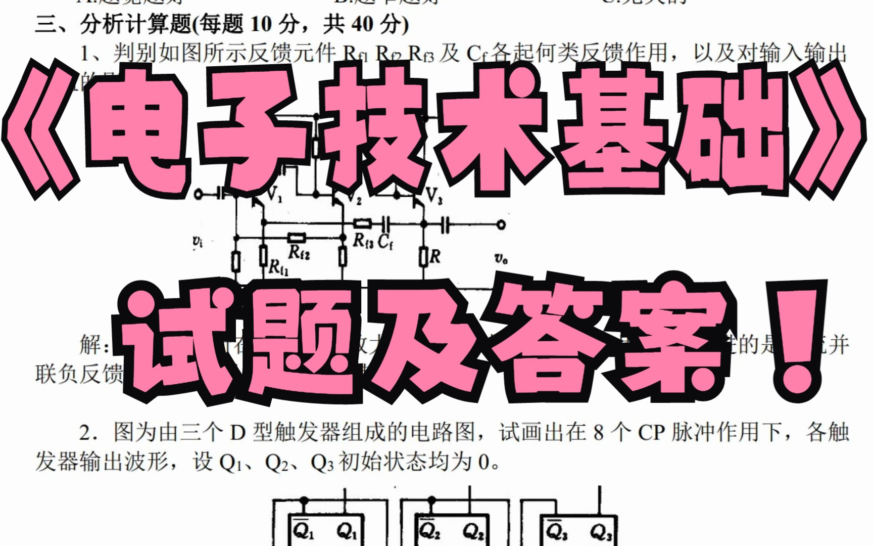 [图]《电子技术基础》知识点+题库+试题及答案