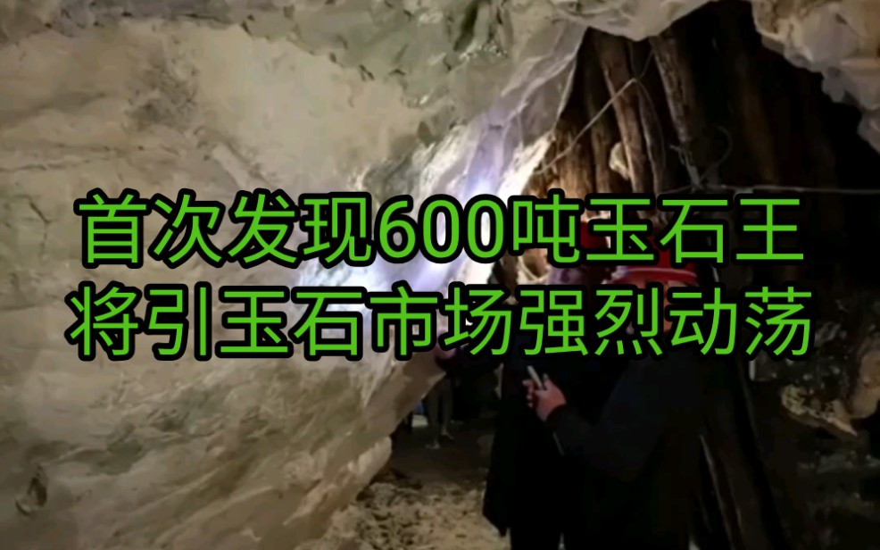 首次发现600吨玉石王,估价300亿!开采后将引起玉石市场强烈动荡哔哩哔哩bilibili