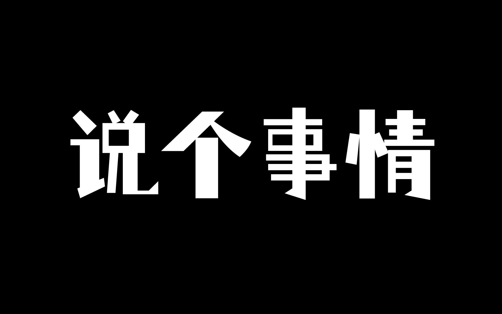 【风景不如你】说个悲伤的事情