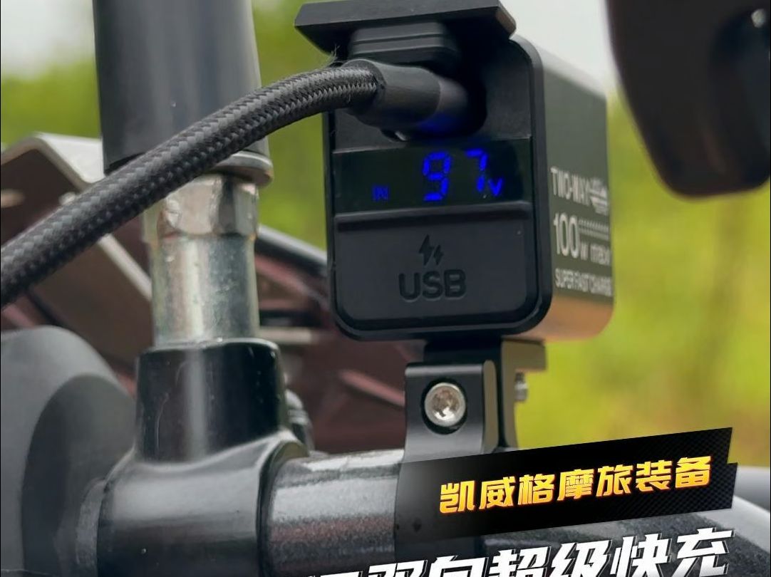 摩托车100W双向快速充电器 ——凯威格B13新品震撼亮相!摩旅途中,B13不仅能给摩托车电瓶迅速补充电能,反过来也能给手机、运动相机等电子设备充...