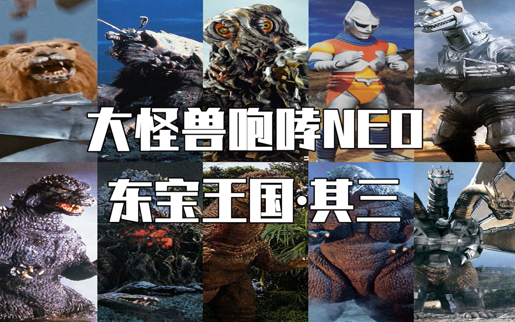 【大怪兽咆哮neo】东宝王国99其三