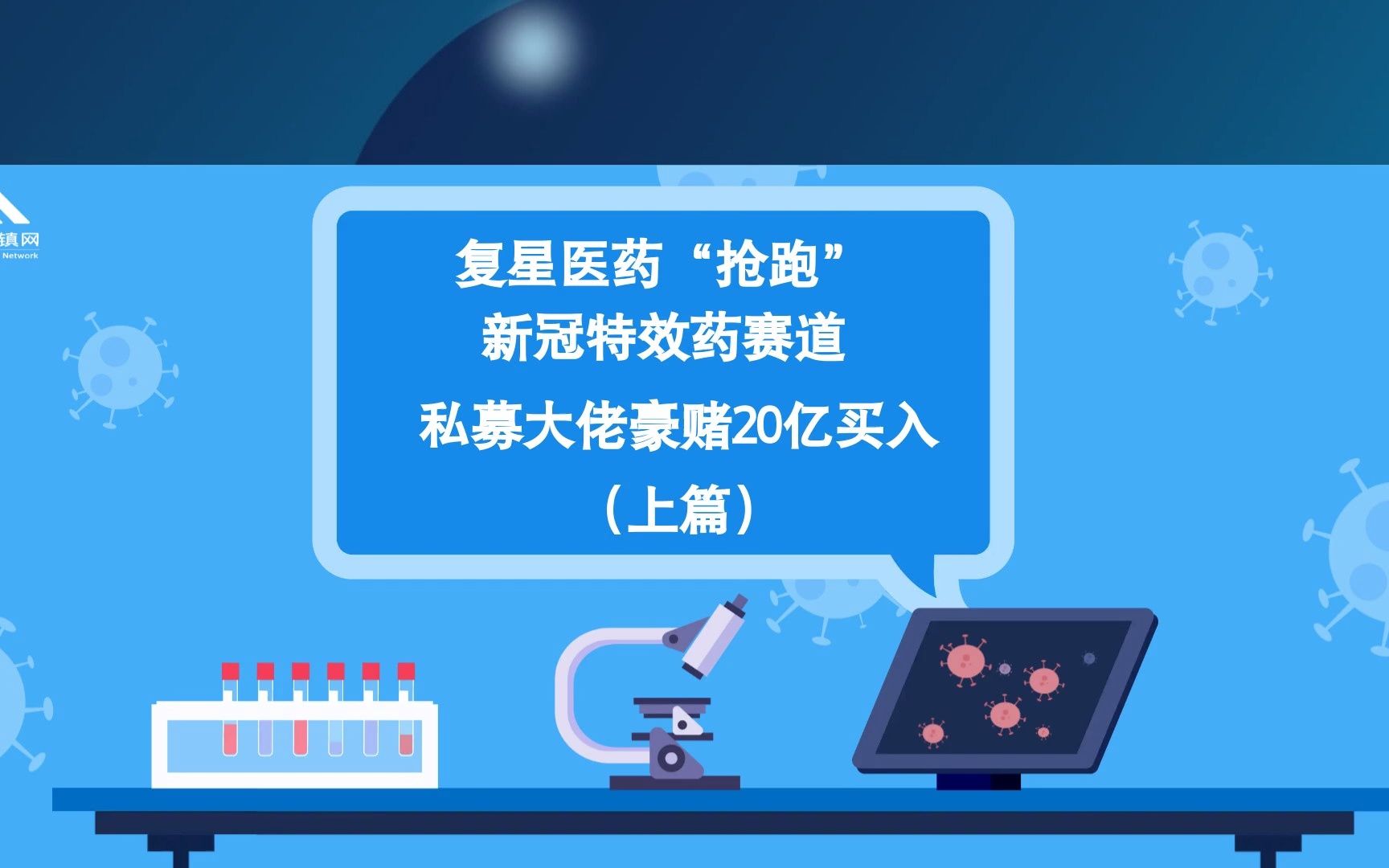 复星医药“抢跑”新冠特效药赛道,私募大佬豪赌20亿买入(上)哔哩哔哩bilibili