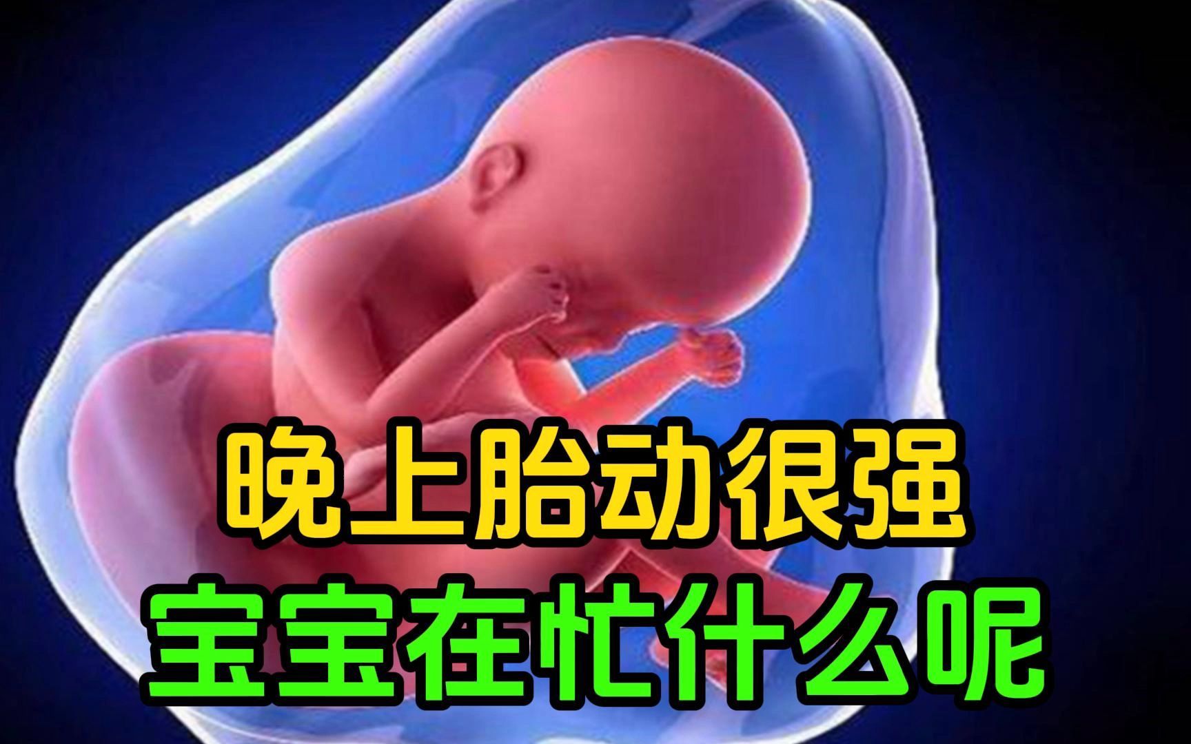 [图]晚上胎动很强，宝宝在忙什么呢？