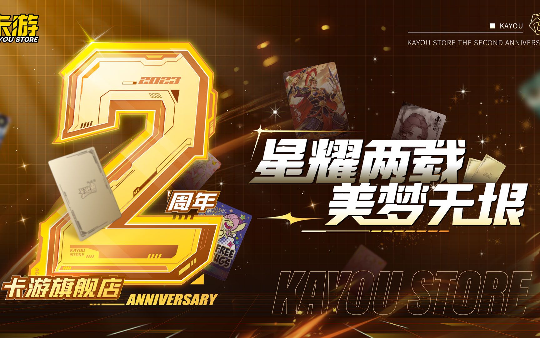 卡游旗舰店2周年欢聚同庆!星耀两载,美梦无垠!