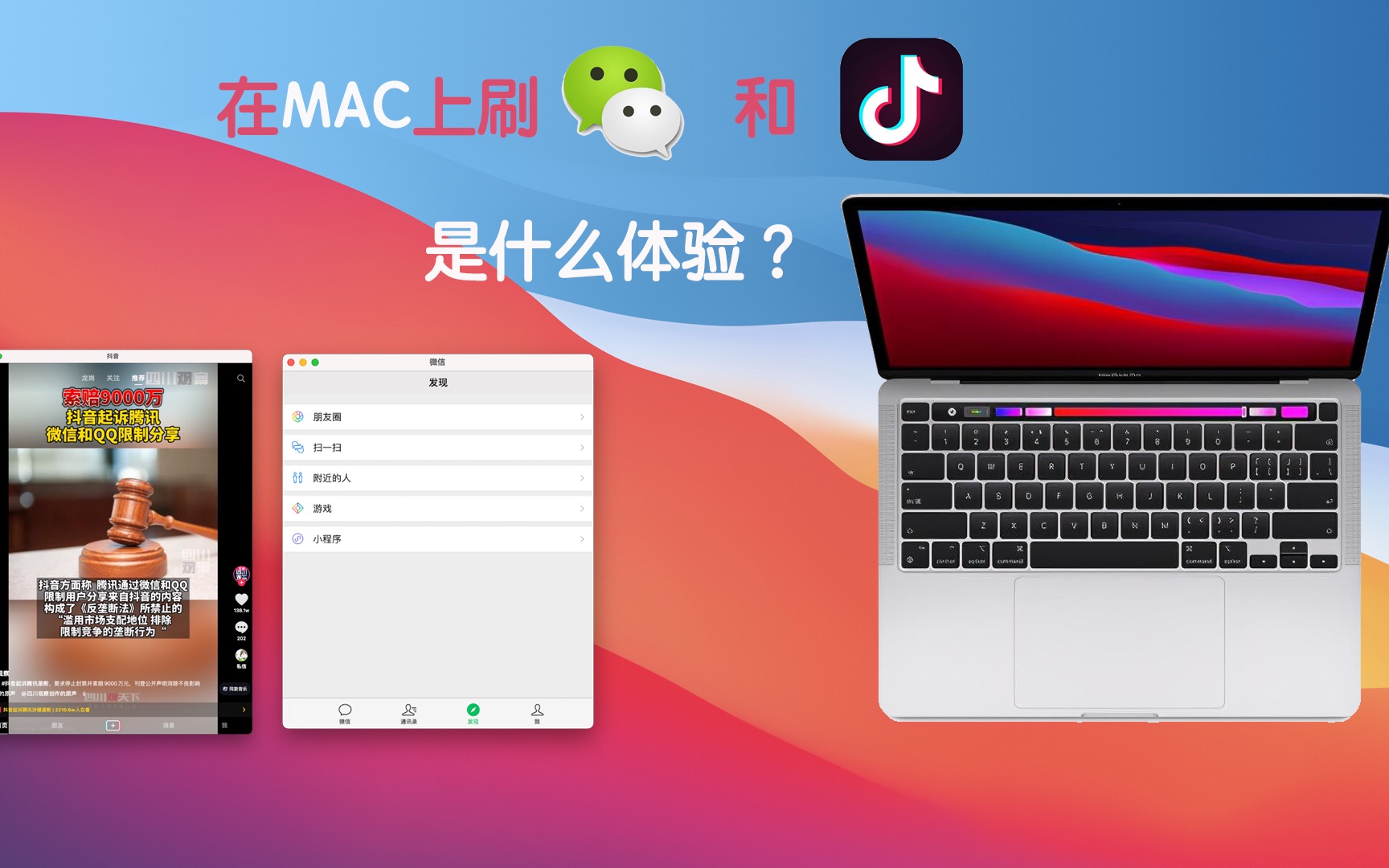 在苹果电脑MacOS上刷抖音和微信朋友圈是什么体验?哔哩哔哩bilibili
