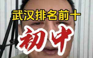 Download Video: 武汉排名前十的初中都是哪些？