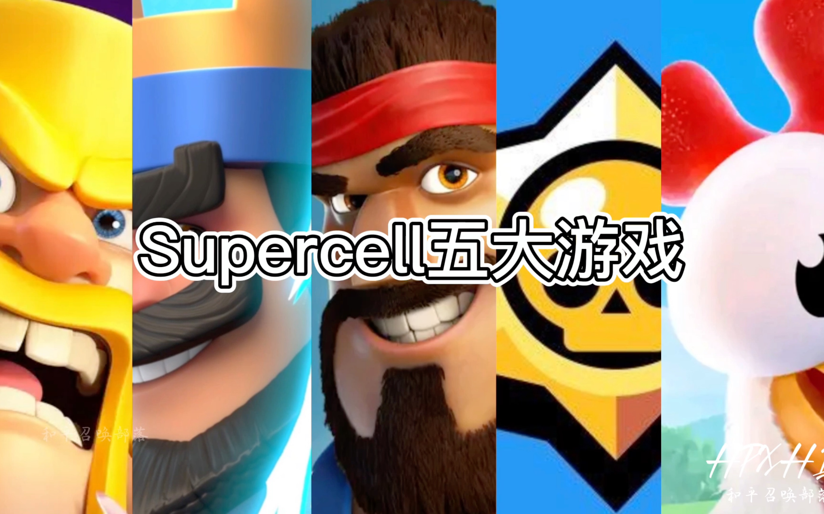 [图]Supercell五款游戏你最喜欢哪一款？