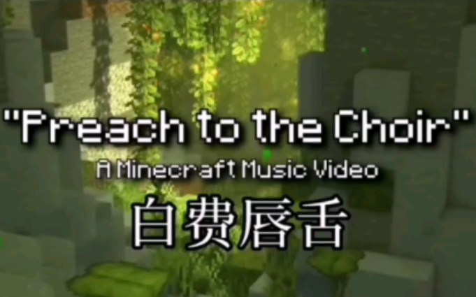 Rainimator系列动画 【搬运/中文】【Preach to the Choir/白费唇舌】哔哩哔哩bilibili