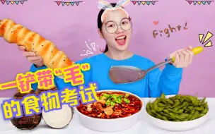 Tải video: 假如考试只吃带“毛”的食物！毛豆VS面包，挑战吃毛毛虫能得几分