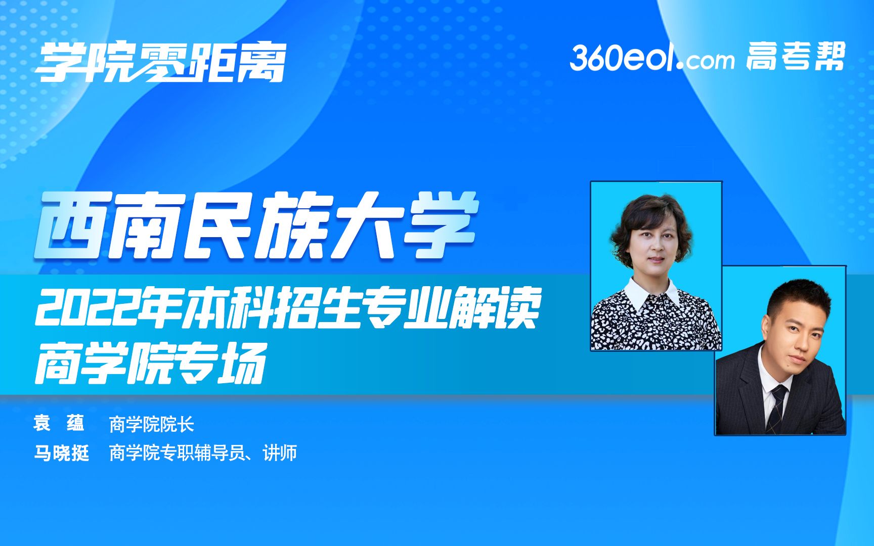 【360eol高考帮】学院零距离—西南民族大学—商学院—2022年本科招生专业解读哔哩哔哩bilibili