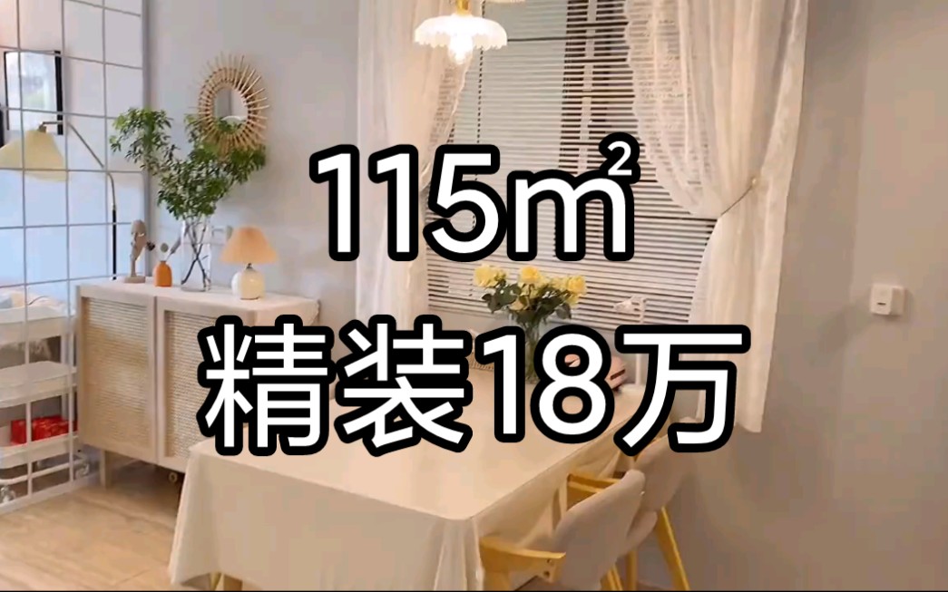 [图]给大家看一下115平米，精装修全屋18万！